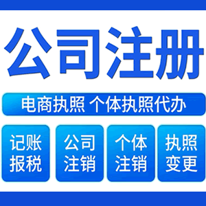 珠海财税咨询·注册公司 -- 注销公司代理 注册营业执照 代理办照